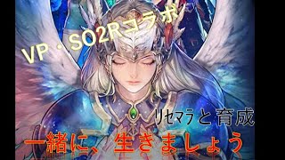 【ラスクラ】祝VP・SO2Rコラボ！〜リセマラと育成〜