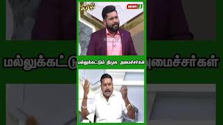 மல்லுக்கட்டும் திமுக அமைச்சர்கள் | Shorts | Reels | NewsJ