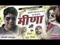 song 2557 न्यू दादागिरी सोंग singer kr devta फायरिंग बीच रोड़ प कर दे मीणा जी ruppa don song