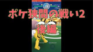 ポケ狭間の戦い2　後編【ポケモンGo】