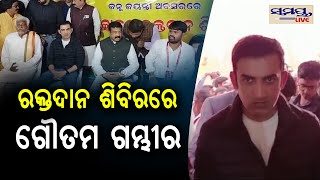 ଓଡ଼ିଶାରେ ଗୌତମ ଗମ୍ଭୀର | goutam gambhir | Odia News Live Updates | Latest Odia News | Samayalive