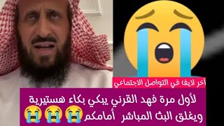 لأول مرة فهد القرني يبكي بكاء هستيرية ويغلق البث المباشر  أمامكم😭😭😭 الشيخ فهد القرني