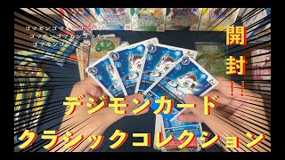 【デジカ】デジモンカードであの頃を取り戻せ！【クラシックコレクション開封！！】