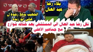 ضرب رضاعبدالعال ونقله للمستشفى بعدخناقةشوارع مع أحد جماهيرالأهلى بالفيديو بعد اتهام الخطيب بدفع رشوه