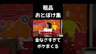 【粗品おとぼけ集】パチンコで負けた金って過払い金で帰ってくるんでしたっけ？【粗品切り抜き】#shorts