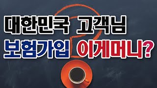 보험!! 이게머니 번외편으로 대한민국 고객님 보험가입!! 이게머니 1편으로 대한민국 고객님들이 달라지면 보험에 관련된 모든것이 달라질 수 있습니다