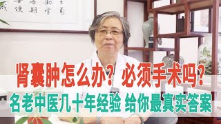 肾囊肿怎么办？必须手术吗？名老中医几十年经验，给你最真实答案