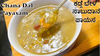 Chana Dal Kheer | Kadle Bele payasa | ಕಡ್ಲೆ ಬೇಳೆ ಸಾಬುದಾನಪಾಯಸ | How to make Kheer | Festival Kheer