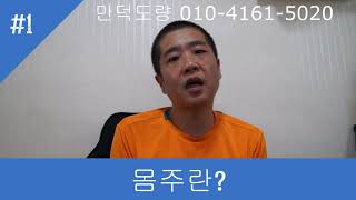 몸주란 무엇인가(몸주,몸주신,몸주조상을 찾아 드리는 무당담언법사)