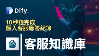 使用 Dify 打造 AI 客服知識庫 | 10 秒完成匯入！Embedding + Rerank + RAG 混合查詢全攻略 (附 CC 字幕)