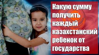 Какую сумму получить каждый казахстанский ребенок от государства.