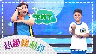 長安國小vs成州國小 鍾欣凌 郭彥均｜超級總動員S12 第26集｜兒童節目｜YOYO