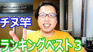 フカセで使用してきた、チヌ竿ランキング　ベスト３　　　後編