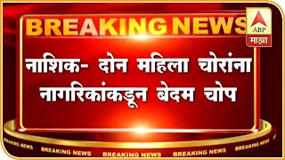 वृद्ध महिलेची सोन्याची चेन चोरल्याने महिला चोरांना नागरिकांकडून चोप | नाशिक | ABP Majha