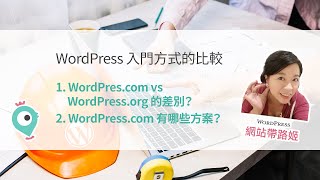 WordPress 入門方式的比較：WordPres.com vs WordPress.org 的差別？WordPress.com 有哪些方案？WordPress.org 可以怎麼開始？