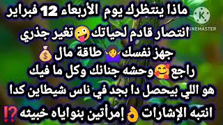 برج الدلو/ماذا ينتظرك يوم الأربعاء 12فبراير🤪انتصار قادم لحياتك تغير جذري🤷‍♀️جهز نفسك طاقة مال❤راجع