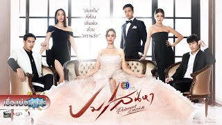 เรื่องย่อละคร “ปมเสน่หา” (ช่อง 3) [ละครออนไลน์ lakornonline]