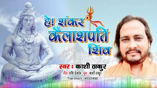 shiv bhakti songs | he sankar kailashpati shiv | kashi thakur bhajan | morning bhajan | devotional