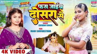 Fas Jayib Dosara Se #Shivani Singh #Mahi Shrivastava | फस जाईब दोसरा से #bhojpuri New Song #video