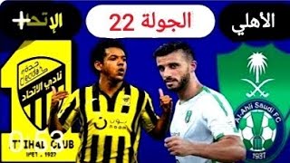 موعد مباراه الاهلي والاتحاد الجولة 22 من الدوري السعودي موسم 2022/2021