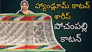 ||Pochampally cotton sarees|| #sampradayasilks #vijayawada #pochampallycottonsarees #handloomcotton