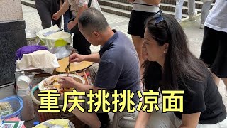 【寻尝姐妹】在重庆吃挑挑凉面，老板每天过了饭点才出摊，依然排队一会卖完【4K】