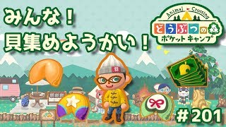 【ポケ森】みんな！貝集めようかい！#201【どうぶつの森：ポケットキャンプ】