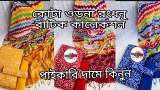 রংধনু কোটা ওড়না নতুন বাটিক কালেকশন পাইকারি দামে কিনুন