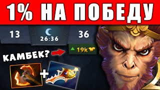 1% НА ПОБЕДУ! МАКАКА с РАПИРОЙ - НЕУЖЕЛИ КАМБЕК? MONKEY KING CARRY DOTA 2