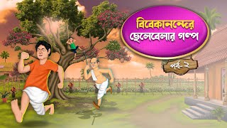 বিবেকানন্দ এর ছেলেবেলার গল্প | Bengali Cartoon Animation | Vivekananda er Chelebelar Golpo