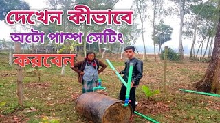 আজকে আপনার  দেখবেন কেমন অটোপাম্প সেটিংস করতে হয়  নতুন আবিস্কার free energy water pump settings