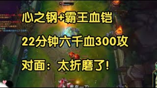 心之钢+霸王血铠，22分钟六千血300攻，对面：太折磨了！