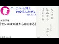 書籍『センスは知識からはじまる』の紹介：ゆるふわゼミその077 4（その077はこれで終わり）