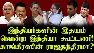 இந்தியர்களின் மனம் கவர்ந்த இந்திய கூட்டணி | @theedhumn  |