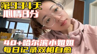 记录双相情感障碍自愈 第934天一边工作生活一边治病努力找回自信满满的自我40+哈尔滨小姐姐记录