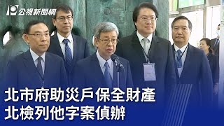 北市府助大直災戶保全財產 北檢列他字案偵辦｜20230909 公視晚間新聞