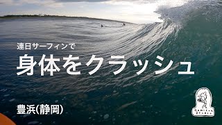 連日のサーフィンで体が悲鳴を上げた一日　豊浜（静岡）