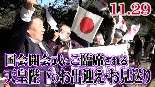 【第216 臨時国会】国会開会式にご臨席される天皇陛下のお出迎え・お見送り[R6/11/29]