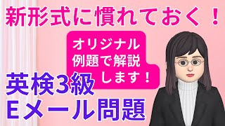 新形式に慣れておく！英検3級Eメール問題