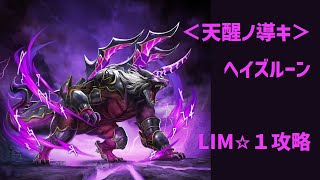 【ヴァルコネ】ヘイズルーンEx　LIM☆１攻略【セナ編完結】