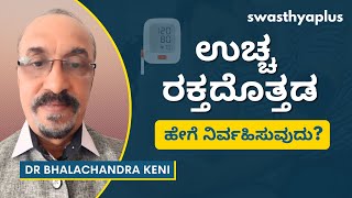 ಅಧಿಕ ರಕ್ತದೊತ್ತಡಕ್ಕೆ ಚಿಕಿತ್ಸೆ | Treatment of High Blood Pressure, in Kannada | Dr Bhalachandra Keni