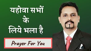 Morning Prayer | यहोवा सभों के लिये भला है | Bro Richardson Kunju Kunju