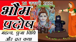 भौम प्रदोष | भौम प्रदोष व्रत की कथा 2021 | Bhaum Pradosh Vrat Katha 2021 | Astroguru