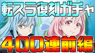 転スラコラボ復刻ガチャ400連前編！まずは新キャラ二種狙いでピックアップに仕事させるｗ【グラクロ】