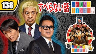 【作業用・睡眠用・聞き流し】すべらない話2023 年最佳.松本人志人気芸人フリートーク面白い話 まとめ【#138 】広告なし