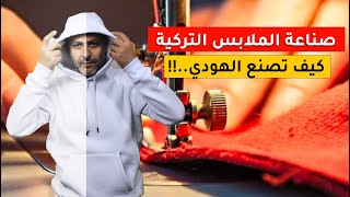 صناعة الهودي التركي سويت كبشون مصانع الملابس التركية