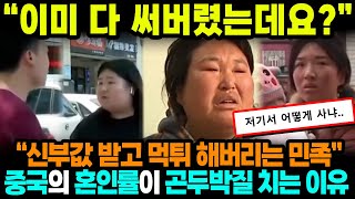 중국반응ㅣ결혼한지 6달도 안되서 그녀들이 도망가는 이유