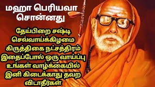 mahaperiyava ! தேய்பிறை சஷ்டி செவ்வாய்க்கிழமை கிருத்திகை நட்சத்திரம் நல்ல வாய்ப்பு தவற விடாதீர்கள்