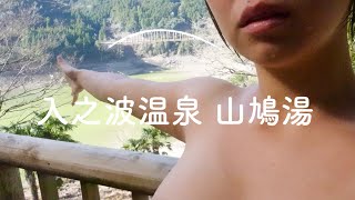 奈良の秘湯。入之波温泉 湯元 山鳩湯 平安時代開湯 黄金色の炭酸泉 温泉成分たっぷり 巨大ケヤキ丸太風呂 吉野杉 渓谷一望 絶景露天風呂 奈良公園 東大寺 屋台ラーメン 【ぽっちゃり女子の秘湯温泉旅】