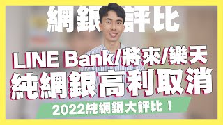 純網銀高利突然額滿結束！將來銀行/LINE Bank/樂天純網銀評比！2022全新無腦神卡實體刷卡5%回饋！將將卡、快點卡大評比！2022純網銀大評比！｜SHIN LI 李勛